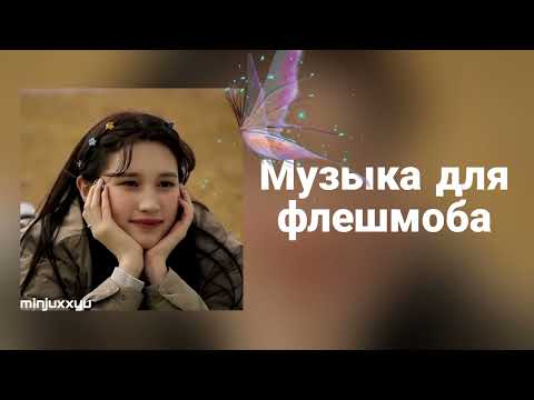 Видео: 🌙Музыка для флешмоба🌙