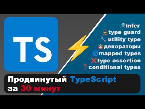 Видео: Весь Продвинутый TypeScript за 30 мин