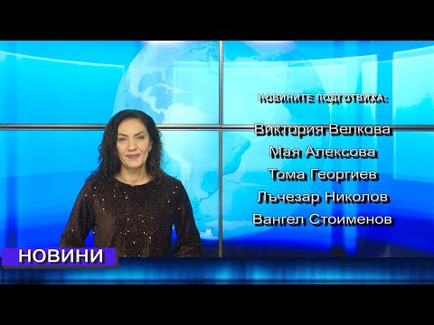 Видео: Новини от Петрич и Сандански  06/11/2025 гсдина