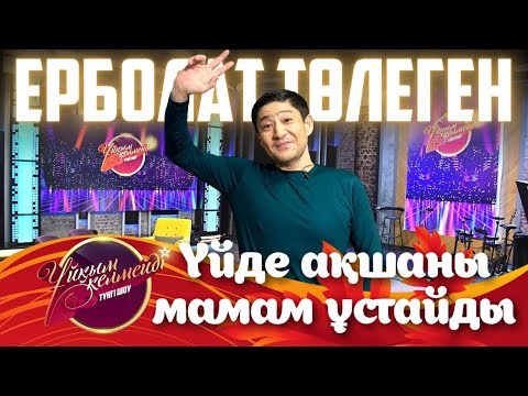 Видео: Актер, пародист Ерболат Төлеген | Ұйқым келмейді