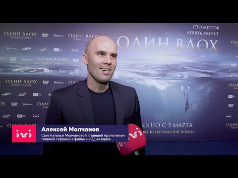 Видео: Алексей Молчанов о фильме «Один вдох»