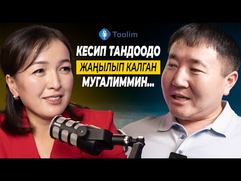 Видео: Мугалим болбой калсаңыз ким болмоксуз? | Назгүл Каныбекова | Таалим