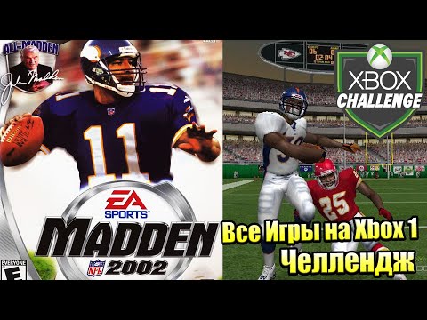 Видео: Все Игры на Xbox Челлендж #10 🏆 — Madden NFL 2002