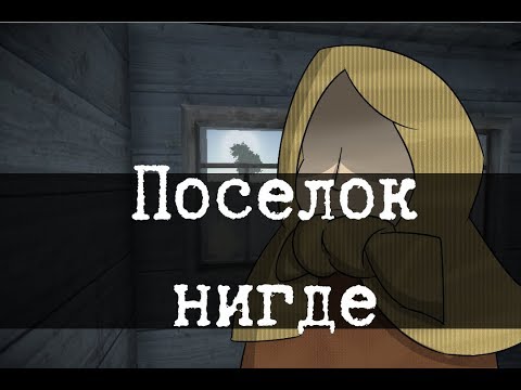 Видео: SCP-1266-RU - Посёлок нигде, Часть 2
