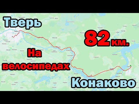 Видео: Tour De Tver 2020 (на велосипедах из Конаково в Тверь проехали 82км)