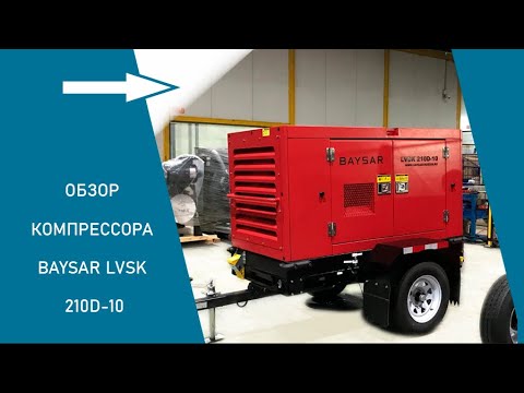 Видео: Обзор компрессора BAYSAR LVSK 210D-10