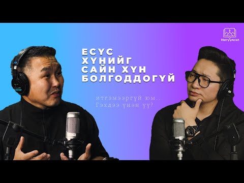 Видео: #Podcast Есүс Хүниийг САЙН ХҮН БОЛГОДОГГҮЙ итгэмээргүй юм.. Гэхдээ үнэн үү?