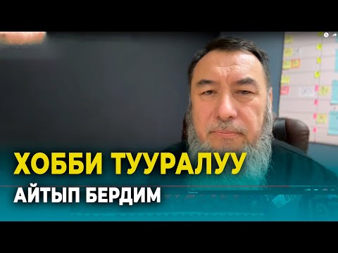 Видео: ХОББИ ТУУРАЛУУ/ Мыктыбек Арстанбек