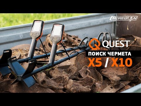 Видео: Чернуха. Фильм первый #1 / испытание Quest X5 и X10 на поиске чермета