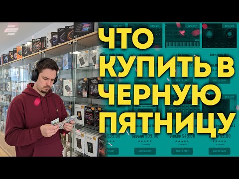 Видео: ВЫГОДНО ПОКУПАЕМ ПЛАГИНЫ ПО СКИДКАМ В ЧЕРНУЮ ПЯТНИЦУ