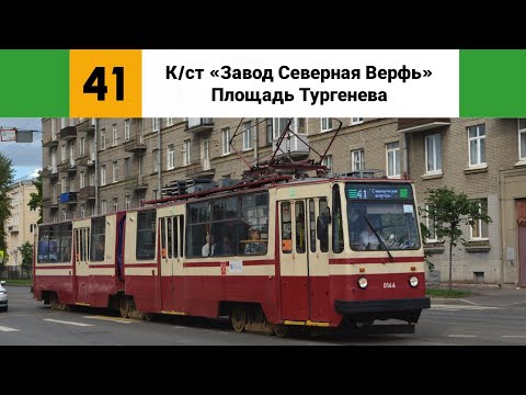 Видео: Трамвай №🟩41🟩. (К/ст "Завод Северная Верфь" - Площадь Тургенева).