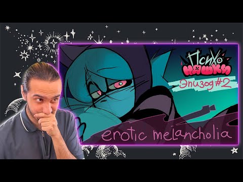 Видео: ЧТО ОНА ДЕЛАЕТ😳🥵...|РЕАКЦИЯ Stigmade на 2 СЕРИЮ "ПСИХОНЯШКА"