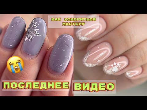 Видео: Последнее видео 💅 Как ускориться в работе 💅 Новогодний маникюр 2022