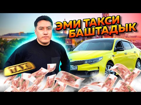 Видео: ЖАҢЫ ТАКСИГЕ ЧЫККАНДАЙ ЭЛЕ СҮРДӨП ИШТЕЙМГО😀😀