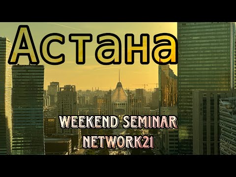 Видео: Астана - Русскоговорящий Дубай Или Просто Город Счастливых Людей!!! Weekend seminar network21!!!