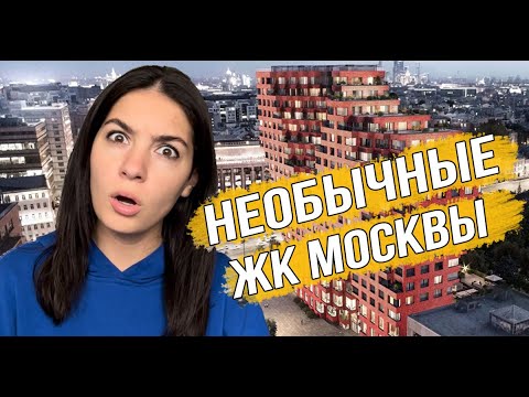 Видео: Самые необычные новостройки Москвы