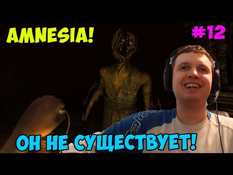 Видео: Папич играет в Amnesia! Не существует! 12
