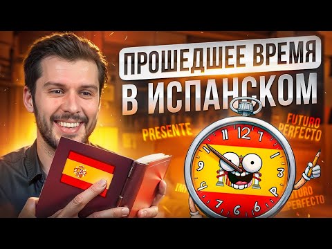 Видео: Прошедшее Время в Испанском ПРОСТЫМИ СЛОВАМИ за 16 минут