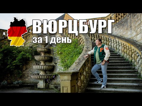 Видео: Вюрцбург за 1 день