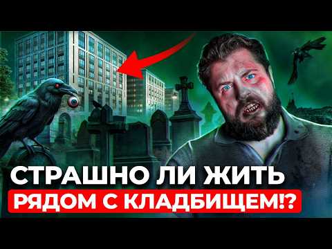 Видео: Мифы о КЛАДБИЩАХ Питера: почему ЗДЕСЬ покупают квартиры!?