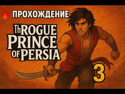 Видео: 🔥 Прохождение The Rogue Prince of Persia #3