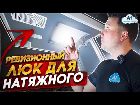 Видео: Ревизионный люк в натяжной потолок