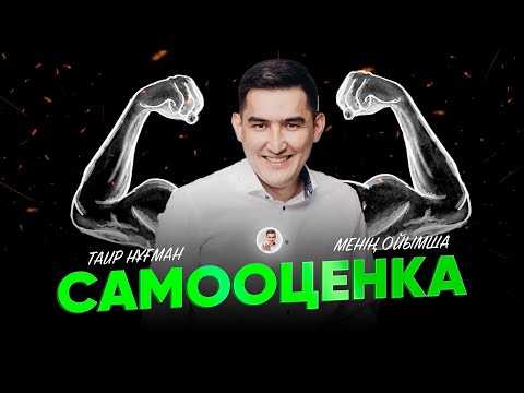 Видео: Самооценка көтеруге не маңызды? #Таир Нұғман