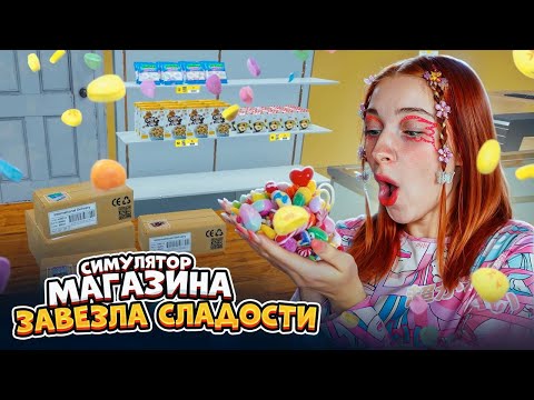 Видео: НАКУПИЛА СЛАДОСТЕЙ для КЛИЕНТОВ МАГАЗИНА ► СИМУЛЯТОР СУПЕРМАРКЕТА #8