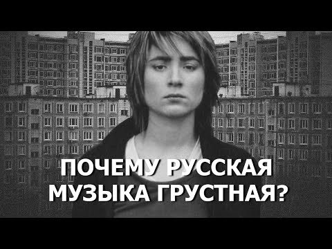 Видео: ПОЧЕМУ РУССКАЯ МУЗЫКА ТАКАЯ ГРУСТНАЯ?