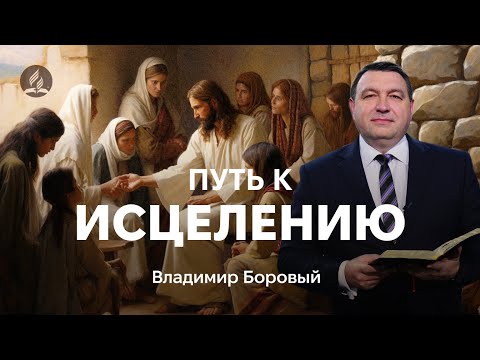 Видео: Отличная проповедь | Путь к исцелению | Боровый Владимир