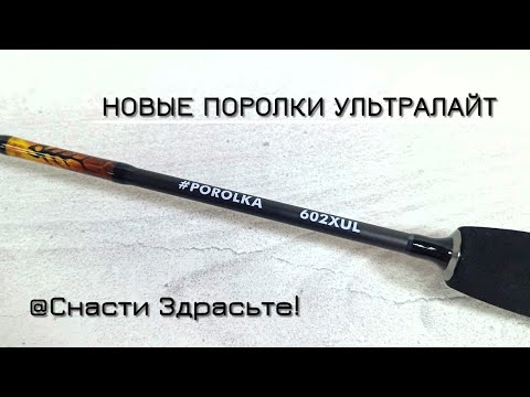 Видео: НОВАЯ POROLKA от Снасти Здрасьте УЛЬТРАЛАЙТ 2024