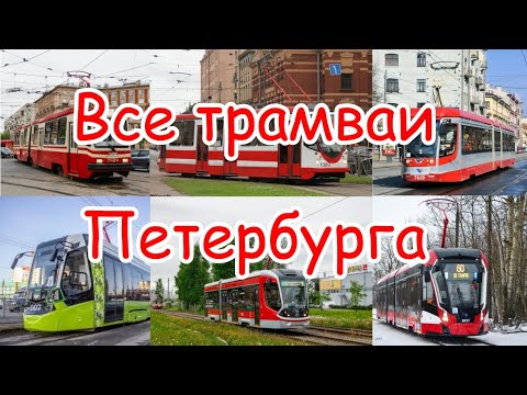 Видео: Все модели трамваев Санкт-Петербурга