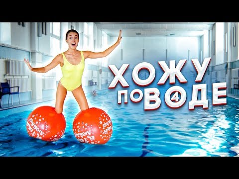 Видео: ВОЗМОЖНО ЛИ ХОДИТЬ ПО ВОДЕ?! ПРОВЕРЯЮ 3 СПОСОБА, СНОВА!