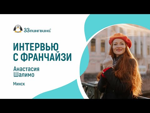 Видео: Отзыв о франшизе “33 пингвина” от франчайзи из Минска