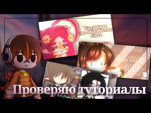 Видео: ●|Проверяю туториалы по обработке глаз, волос и кожи Gacha club|●