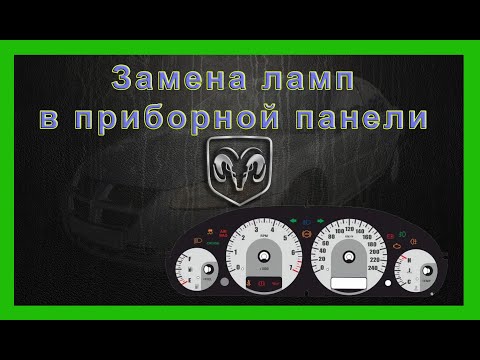 Видео: Замена ламп приборной панели Dodge Stratus Chrysler Sebring Волга Сайбер