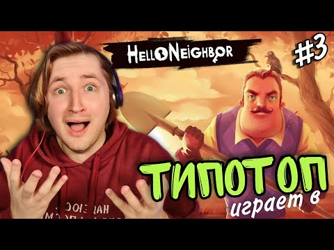 Видео: ТипоТоп играет в Hello Neighbor #3 - АКТ 3! Добиваем последнюю нервную клетку! | Ламповый ТипоТоп