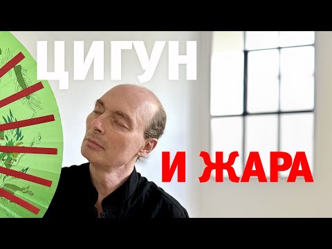 Видео: Цигун и летняя жара