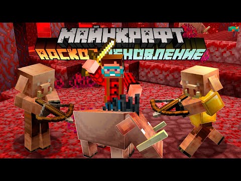 Видео: Майнкрафт 1.16 Адское Обновление! 20w07a | Новые мобы - Пиглин и Хоглин | Майнкрафт Открытия