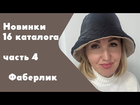 Видео: Новинки 16 каталога часть 4: головные уборы, нижнее белье, носки