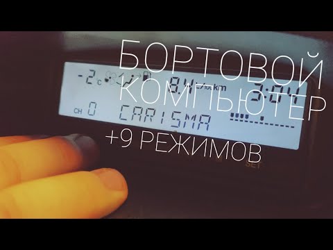 Видео: Mitsubishi Carisma Club Belarus - Бортовой компьютер (добавляем функции ) 1999 1,6 akpp .