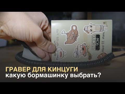 Видео: Как выбрать бормашинку для Кинцуги?  Разница между оригинальным и не оригинальным Strong