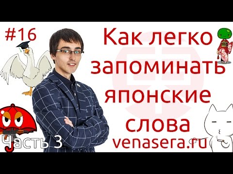 Видео: Как ЛЕГКО запоминать японские слова (Часть 3), #16. 30 слов за раз. Мнемотехника.