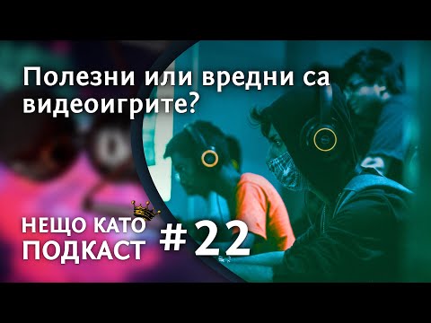 Видео: ПОЛЕЗНИ ИЛИ ВРЕДНИ СА ВИДЕОИГРИТЕ?