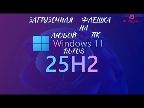 Видео: Windows 11 25H2 На любой ПК через RUFUS