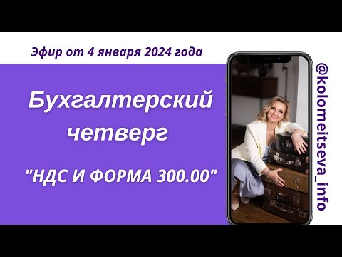 Видео: Бухгалтерский четверг "НДС, форма 300.00"