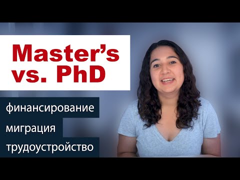 Видео: Поступаем в США после бакалавриата. Что выбрать: Masters или PhD? Учеба, трудоустройство, миграция.
