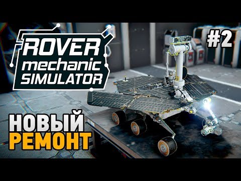 Видео: Rover Mechanic Simulator #2 Новый ремонт