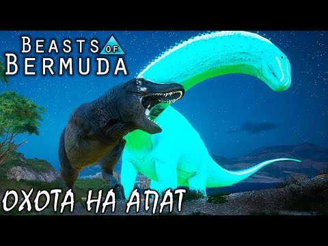 Видео: ТИРАННОЗАВР РЕКС 2 СЕРИЯ | ОХОТА НА АПАТ | BEASTS OF BERMUDA ► ТИРАННОЗАВР