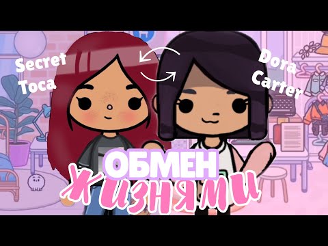 Видео: 🌙 ОБМЕН ЖИЗНЯМИ с Secret Toca // МОЙ ДЕНЬ // Влог: фотосессия с пауком ~ Dora Carter